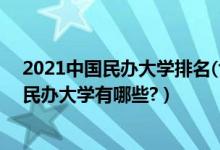 2021中國民辦大學排名(含獨立學院)(2022年國家認可的民辦大學有哪些?)