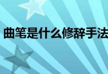 曲筆是什么修辭手法（曲筆是什么寫作手法）