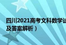 四川2021高考文科數(shù)學(xué)試卷（四川2022高考文科數(shù)學(xué)試題及答案解析）