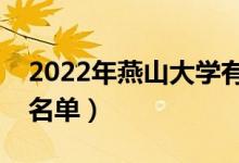 2022年燕山大學有哪些專業(yè)（國家特色專業(yè)名單）