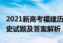 2021新高考福建歷史試卷（福建2022高考?xì)v史試題及答案解析）