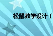 松鼠教學設計（大家一起來看看吧）