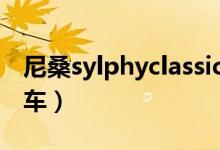 尼桑sylphyclassic多少錢（尼桑sylphy什么車）