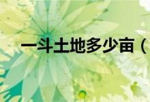 一斗土地多少畝（一斗地是一畝的多少）