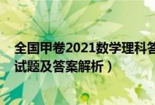 全國(guó)甲卷2021數(shù)學(xué)理科答案（全國(guó)甲卷2022高考理科數(shù)學(xué)試題及答案解析）