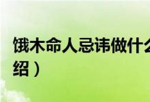 餓木命人忌諱做什么（餓木命人忌諱做什么介紹）