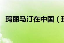 瑪麗馬汀在中國(guó)（瑪麗馬汀哪年來(lái)過(guò)中國(guó)）