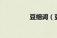 豆組詞（豆讀音及解釋）