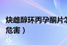 炔雌醇環(huán)丙孕酮片怎么讀（炔雌醇環(huán)丙孕酮片危害）