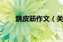 跳皮筋作文（關(guān)于跳皮筋作文范文）