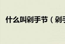 什么叫剁手節(jié)（剁手節(jié)是什么意思是什么）