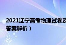 2021遼寧高考物理試卷及答案（遼寧2022高考物理試題及答案解析）