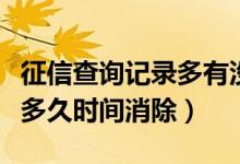 征信查詢記錄多有沒有影響（征信不良記錄要多久時間消除）
