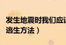 發(fā)生地震時我們應(yīng)該怎樣求生（地震時正確的逃生方法）