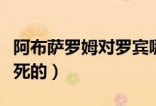 阿布薩羅姆對羅賓哪一集（阿布薩羅姆哪一集死的）