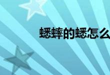 蟋蟀的蟋怎么組詞（蟋的意思）