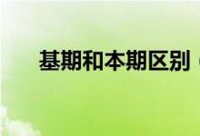 基期和本期區(qū)別（基期和差什么意思）