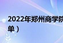 2022年鄭州商學(xué)院有哪些專業(yè)（開(kāi)設(shè)專業(yè)名單）