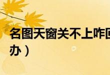 名圖天窗關(guān)不上咋回事（名圖天窗關(guān)不上怎么辦）
