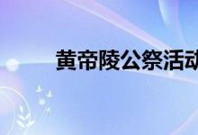 黃帝陵公祭活動(dòng)每年什么時(shí)候舉行
