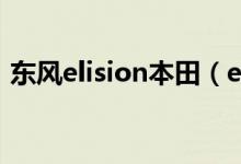 東風(fēng)elision本田（elysion東風(fēng)本田什么車）