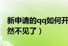新申請的qq如何開始擴(kuò)列（為什么qq擴(kuò)列突然不見了）