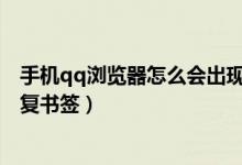 手機qq瀏覽器怎么會出現(xiàn)別的文檔（手機QQ瀏覽器怎么恢復書簽）