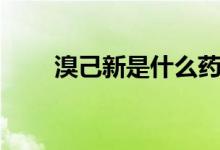 溴己新是什么藥（溴已新是什么藥）