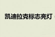 凱迪拉克標(biāo)志亮燈（凱迪拉克標(biāo)志有幾種）