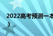 2022高考預測一本線新疆（多少分能上一本）