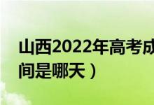 山西2022年高考成績(jī)什么時(shí)候公布（出分時(shí)間是哪天）