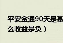 平安金通90天是基金嗎（平安金通90天為什么收益是負(fù)）