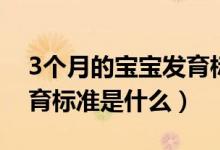 3個月的寶寶發(fā)育標準圖片（3個月的寶寶發(fā)育標準是什么）