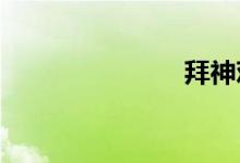 拜神雞的做法