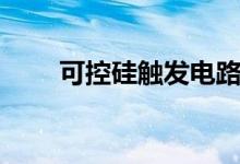 可控硅觸發(fā)電路原理（讓我來教你）