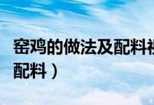 窯雞的做法及配料視頻全過(guò)程（窯雞的做法及配料）