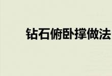 鉆石俯臥撐做法（鉆石俯臥撐 做法）