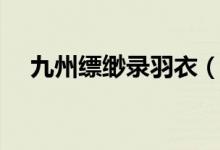 九州縹緲錄羽衣（九州縹緲錄羽然結(jié)局）