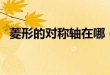菱形的對(duì)稱軸在哪（菱形的對(duì)稱軸是什么）