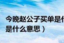今晚趙公子買單是什么意思（今晚趙公子買單是什么意思）