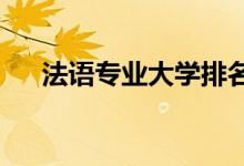 法語專業(yè)大學(xué)排名（2022最新排行榜）