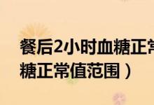 餐后2小時(shí)血糖正常值范圍表（餐后2小時(shí)血糖正常值范圍）