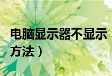 電腦顯示器不顯示（解決電腦顯示器不顯示的方法）