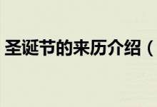 圣誕節(jié)的來歷介紹（關(guān)于圣誕節(jié)的來歷介紹）