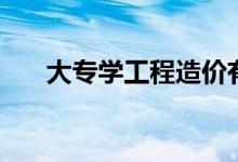 大專學(xué)工程造價(jià)有用嗎（有沒(méi)有出路）