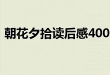 朝花夕拾讀后感400字左右（一起來學習吧）
