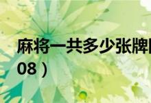 麻將一共多少?gòu)埮茍D片（麻將一共多少?gòu)埮?08）