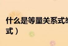 什么是等量關(guān)系式舉個(gè)例子（什么是等量關(guān)系式）