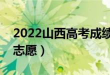 2022山西高考成績(jī)放榜時(shí)間（什么時(shí)候填報(bào)志愿）