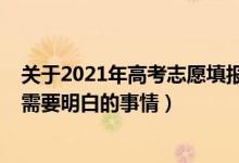 關(guān)于2021年高考志愿填報的特別提醒（2022高考填志愿前需要明白的事情）